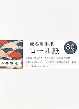 Amazon.co.jp: 大玄堂 書道 仮名用 半紙 練習用 「純白ロール紙